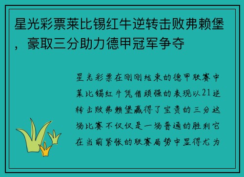星光彩票莱比锡红牛逆转击败弗赖堡，豪取三分助力德甲冠军争夺