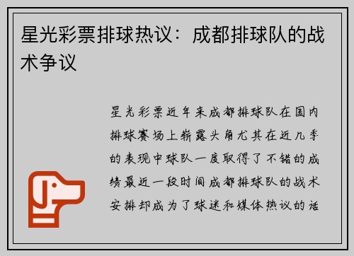 星光彩票排球热议：成都排球队的战术争议