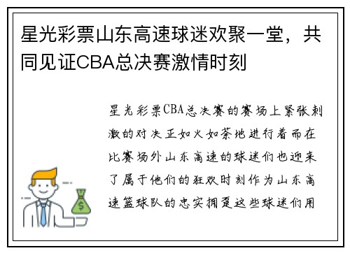 星光彩票山东高速球迷欢聚一堂，共同见证CBA总决赛激情时刻