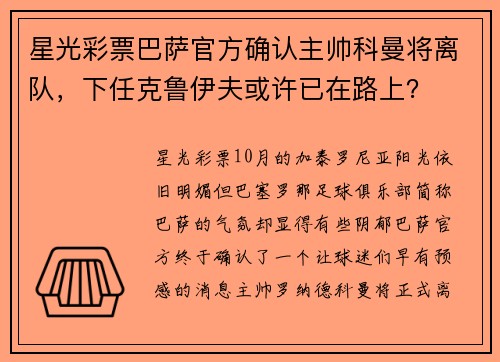 星光彩票巴萨官方确认主帅科曼将离队，下任克鲁伊夫或许已在路上？