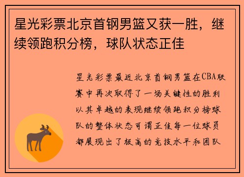 星光彩票北京首钢男篮又获一胜，继续领跑积分榜，球队状态正佳