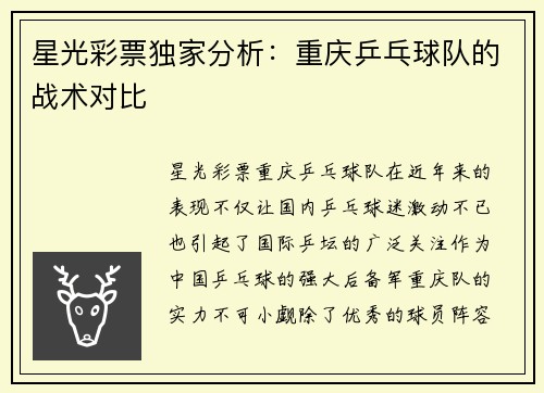 星光彩票独家分析：重庆乒乓球队的战术对比
