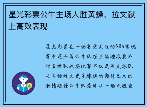 星光彩票公牛主场大胜黄蜂，拉文献上高效表现