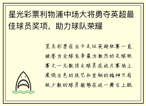 星光彩票利物浦中场大将勇夺英超最佳球员奖项，助力球队荣耀