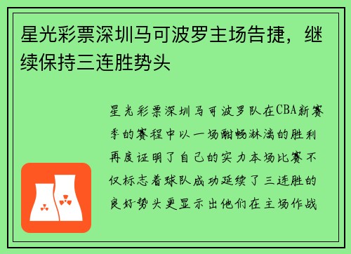 星光彩票深圳马可波罗主场告捷，继续保持三连胜势头