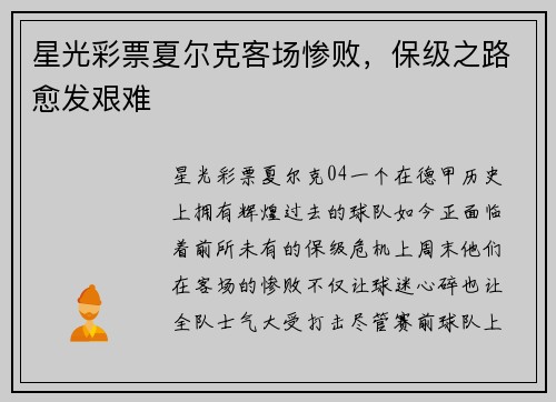 星光彩票夏尔克客场惨败，保级之路愈发艰难
