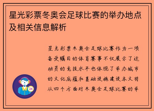 星光彩票冬奥会足球比赛的举办地点及相关信息解析