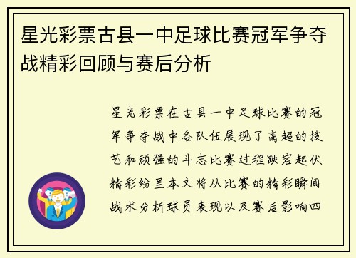 星光彩票古县一中足球比赛冠军争夺战精彩回顾与赛后分析