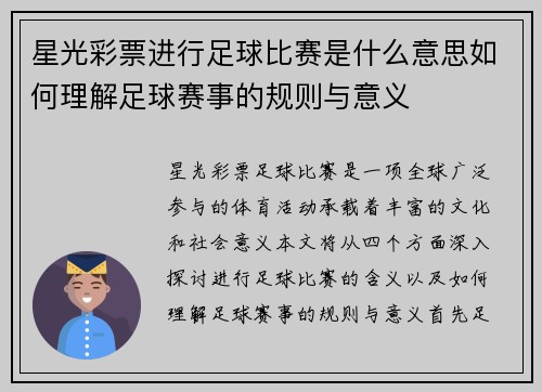 星光彩票进行足球比赛是什么意思如何理解足球赛事的规则与意义