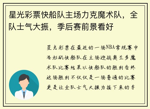 星光彩票快船队主场力克魔术队，全队士气大振，季后赛前景看好