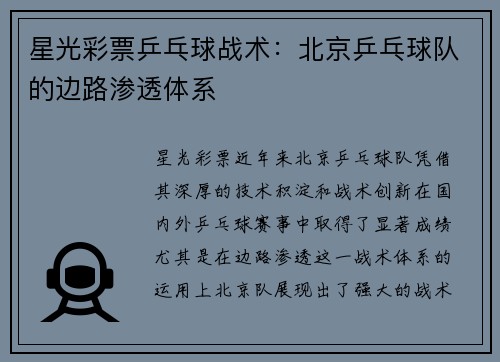 星光彩票乒乓球战术：北京乒乓球队的边路渗透体系