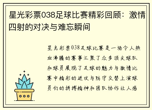 星光彩票038足球比赛精彩回顾：激情四射的对决与难忘瞬间