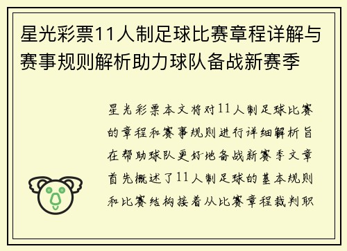 星光彩票11人制足球比赛章程详解与赛事规则解析助力球队备战新赛季
