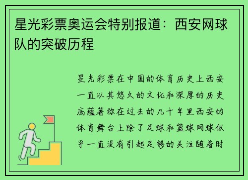 星光彩票奥运会特别报道：西安网球队的突破历程