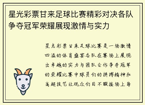 星光彩票甘来足球比赛精彩对决各队争夺冠军荣耀展现激情与实力