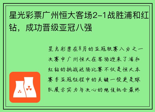 星光彩票广州恒大客场2-1战胜浦和红钻，成功晋级亚冠八强