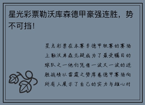 星光彩票勒沃库森德甲豪强连胜，势不可挡！