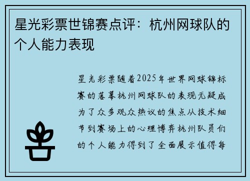 星光彩票世锦赛点评：杭州网球队的个人能力表现