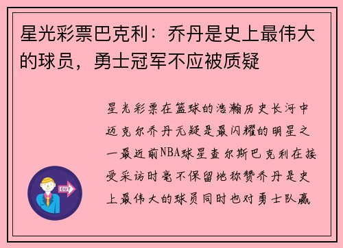 星光彩票巴克利：乔丹是史上最伟大的球员，勇士冠军不应被质疑