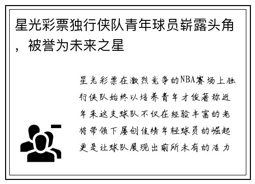 星光彩票独行侠队青年球员崭露头角，被誉为未来之星