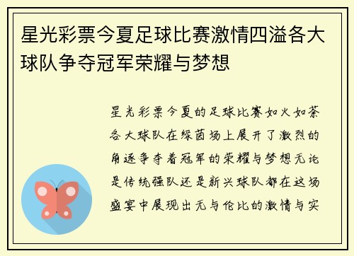 星光彩票今夏足球比赛激情四溢各大球队争夺冠军荣耀与梦想