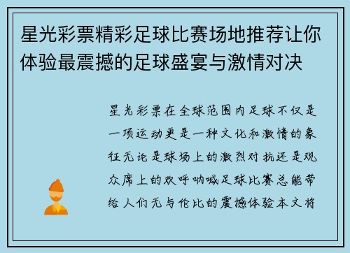 星光彩票精彩足球比赛场地推荐让你体验最震撼的足球盛宴与激情对决