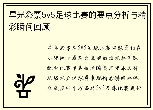 星光彩票5v5足球比赛的要点分析与精彩瞬间回顾