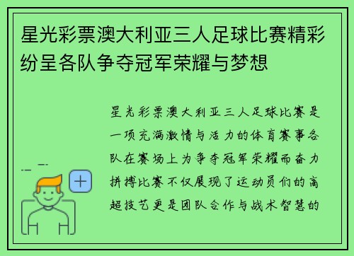 星光彩票澳大利亚三人足球比赛精彩纷呈各队争夺冠军荣耀与梦想