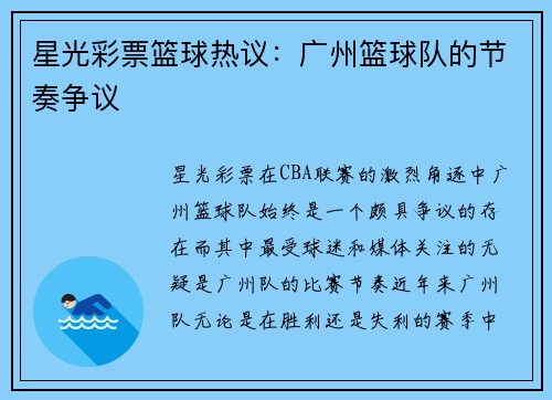 星光彩票篮球热议：广州篮球队的节奏争议