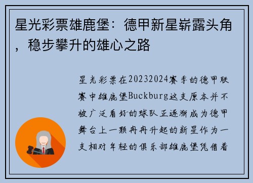 星光彩票雄鹿堡：德甲新星崭露头角，稳步攀升的雄心之路