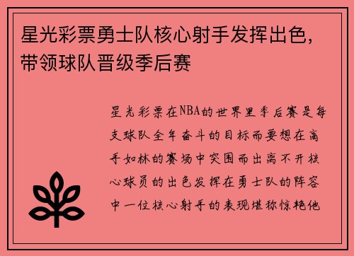 星光彩票勇士队核心射手发挥出色，带领球队晋级季后赛