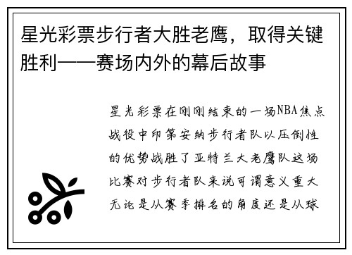 星光彩票步行者大胜老鹰，取得关键胜利——赛场内外的幕后故事
