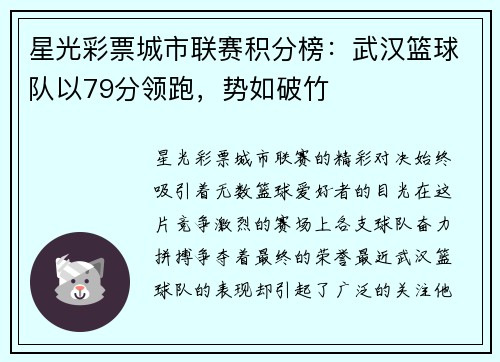 星光彩票城市联赛积分榜：武汉篮球队以79分领跑，势如破竹