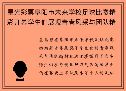 星光彩票阜阳市未来学校足球比赛精彩开幕学生们展现青春风采与团队精神
