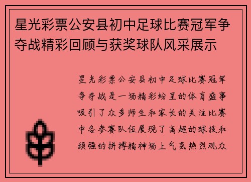 星光彩票公安县初中足球比赛冠军争夺战精彩回顾与获奖球队风采展示