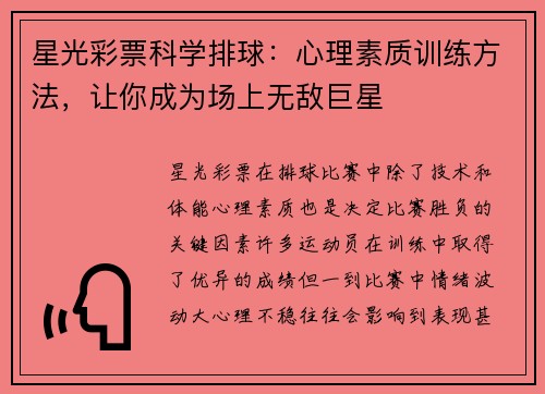 星光彩票科学排球：心理素质训练方法，让你成为场上无敌巨星