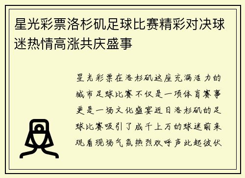 星光彩票洛杉矶足球比赛精彩对决球迷热情高涨共庆盛事