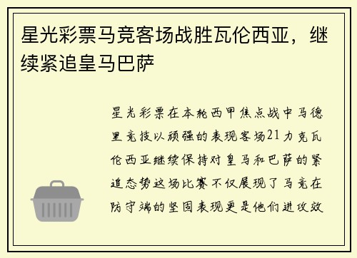 星光彩票马竞客场战胜瓦伦西亚，继续紧追皇马巴萨