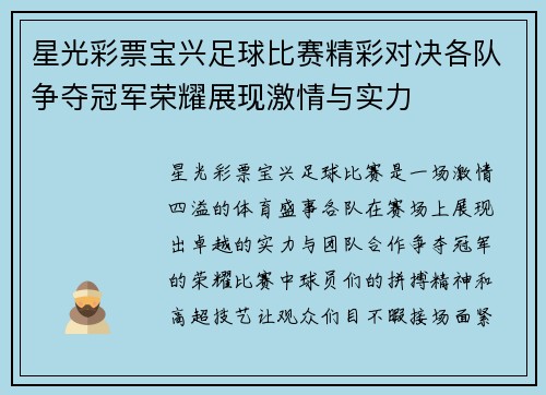 星光彩票宝兴足球比赛精彩对决各队争夺冠军荣耀展现激情与实力