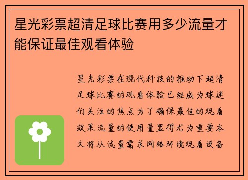星光彩票超清足球比赛用多少流量才能保证最佳观看体验