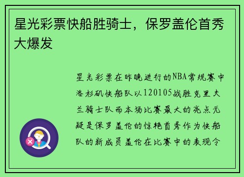 星光彩票快船胜骑士，保罗盖伦首秀大爆发