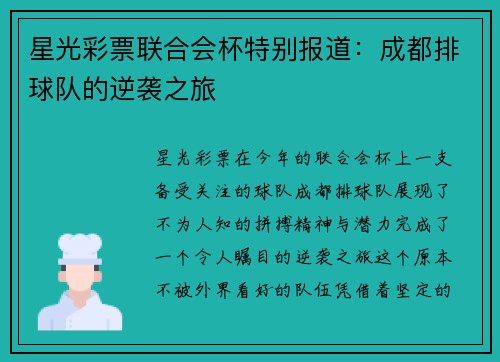 星光彩票联合会杯特别报道：成都排球队的逆袭之旅