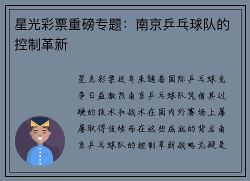 星光彩票重磅专题：南京乒乓球队的控制革新