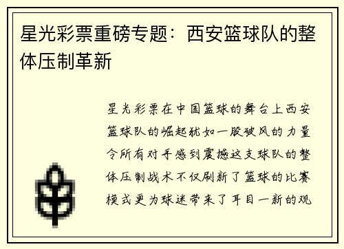 星光彩票重磅专题：西安篮球队的整体压制革新