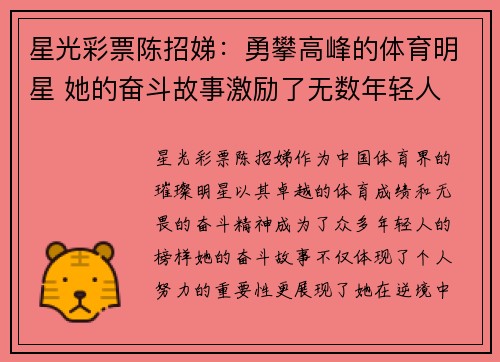 星光彩票陈招娣：勇攀高峰的体育明星 她的奋斗故事激励了无数年轻人