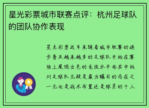 星光彩票城市联赛点评：杭州足球队的团队协作表现