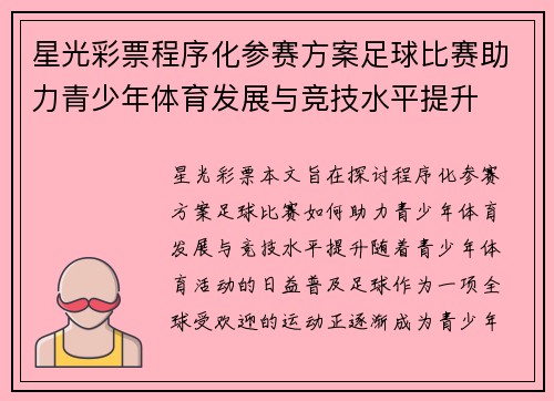 星光彩票程序化参赛方案足球比赛助力青少年体育发展与竞技水平提升