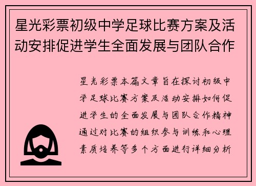 星光彩票初级中学足球比赛方案及活动安排促进学生全面发展与团队合作精神