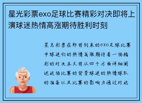 星光彩票exo足球比赛精彩对决即将上演球迷热情高涨期待胜利时刻