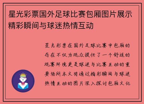 星光彩票国外足球比赛包厢图片展示精彩瞬间与球迷热情互动
